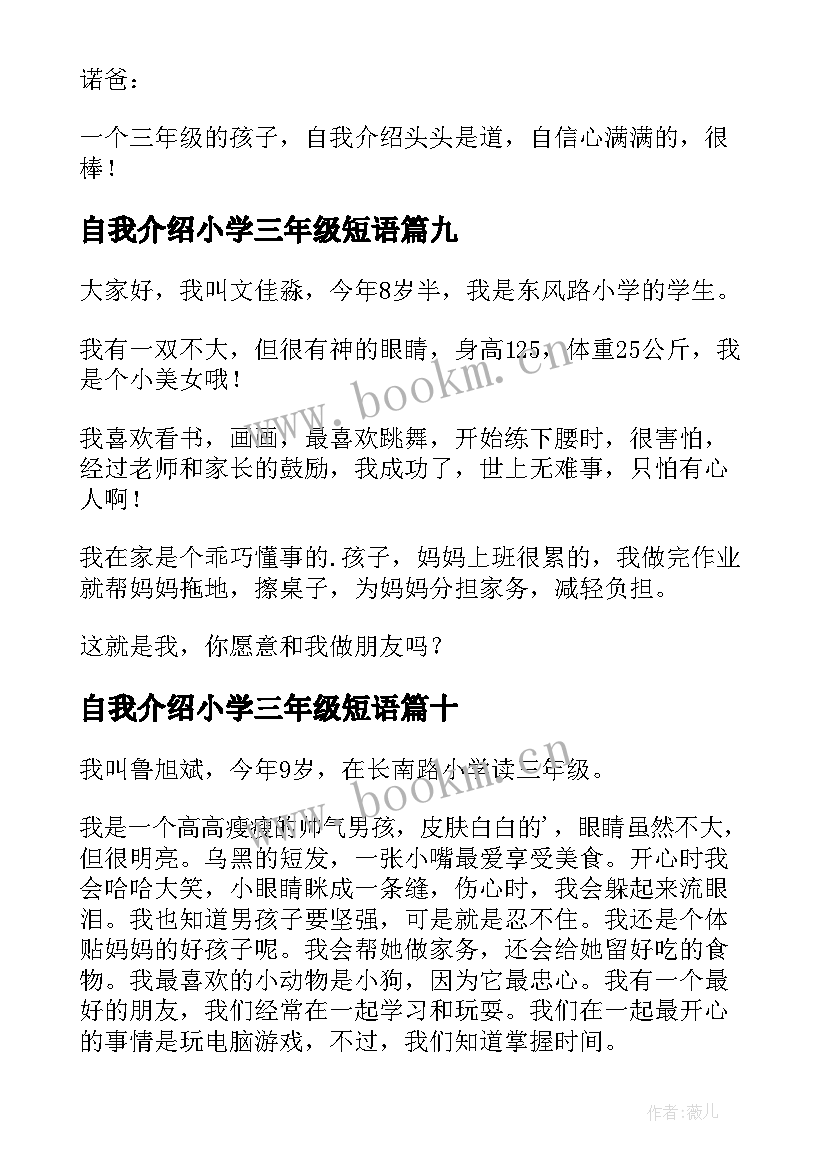 自我介绍小学三年级短语 小学三年级自我介绍(汇总11篇)