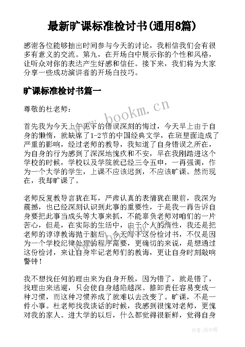 最新旷课标准检讨书(通用8篇)