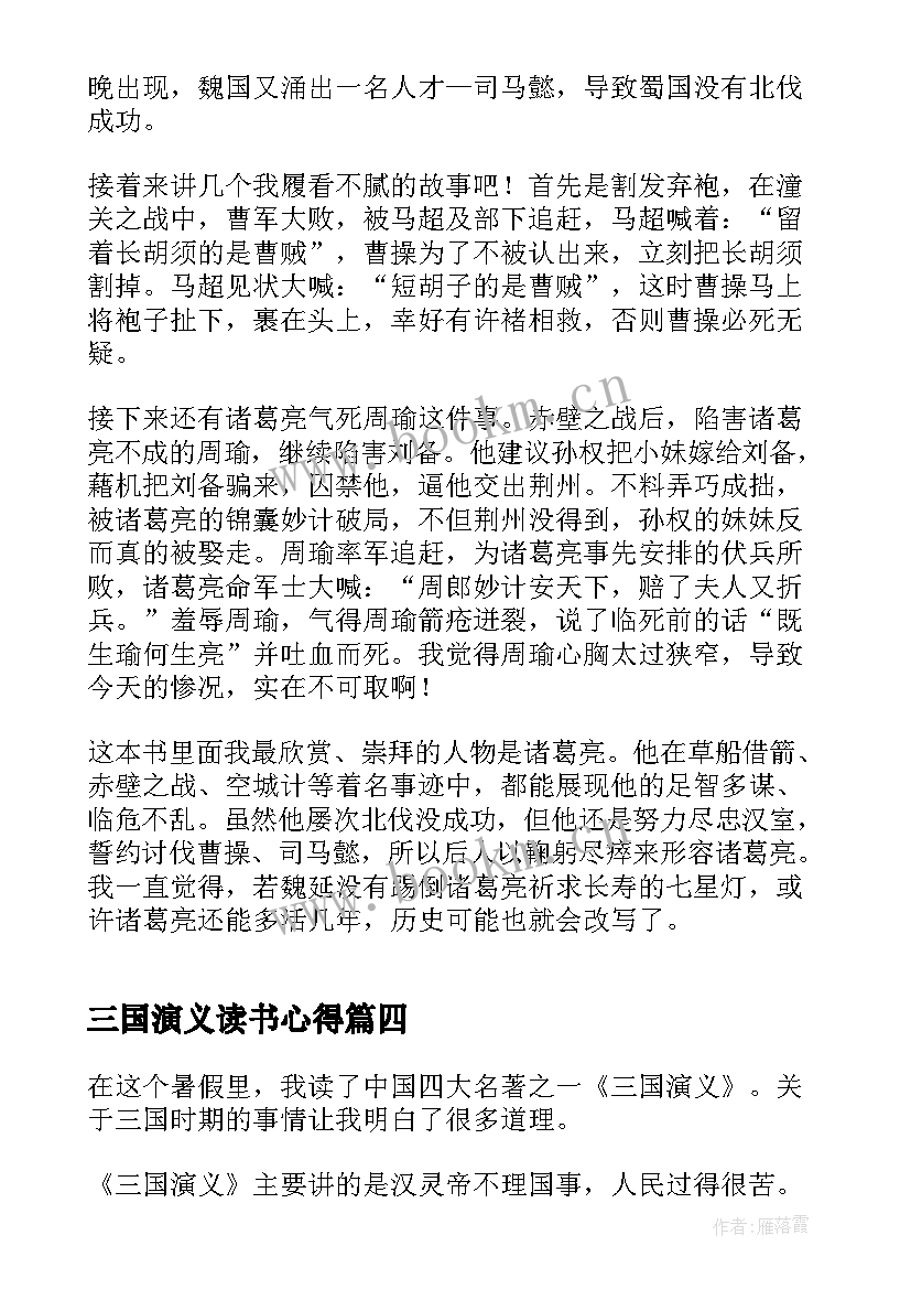 最新三国演义读书心得 三国演义个人读书心得(模板7篇)