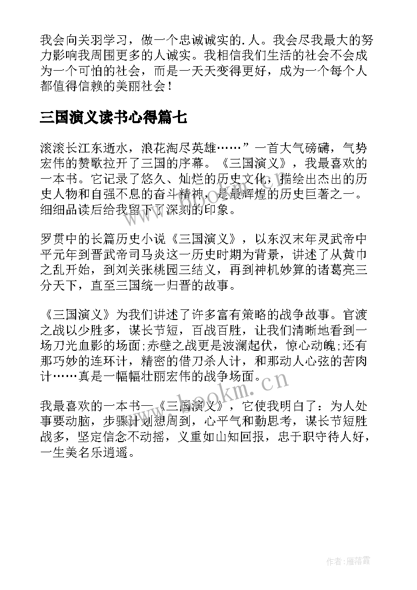 最新三国演义读书心得 三国演义个人读书心得(模板7篇)