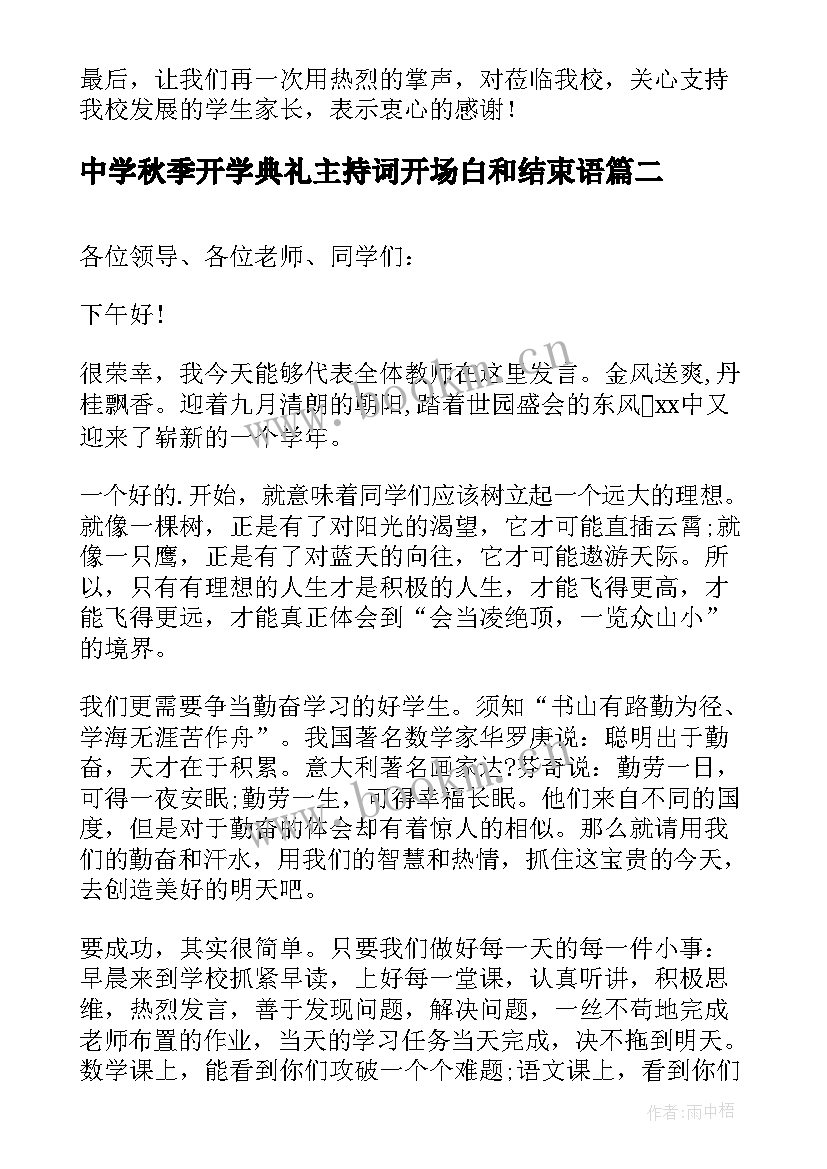 中学秋季开学典礼主持词开场白和结束语 秋季开学典礼发言稿(实用8篇)