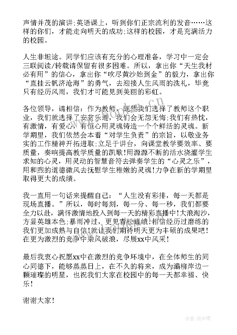 中学秋季开学典礼主持词开场白和结束语 秋季开学典礼发言稿(实用8篇)