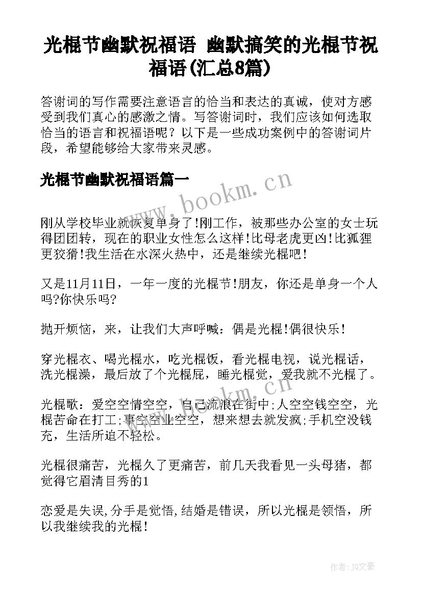 光棍节幽默祝福语 幽默搞笑的光棍节祝福语(汇总8篇)