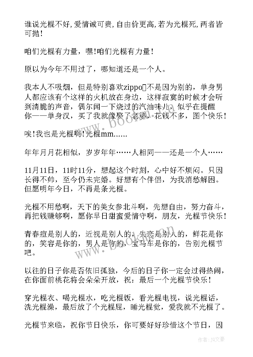 光棍节幽默祝福语 幽默搞笑的光棍节祝福语(汇总8篇)