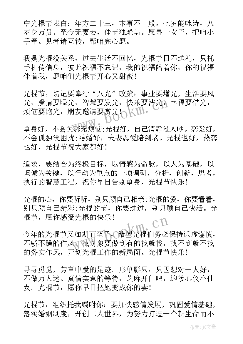 光棍节幽默祝福语 幽默搞笑的光棍节祝福语(汇总8篇)