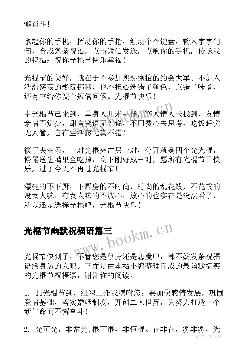 光棍节幽默祝福语 幽默搞笑的光棍节祝福语(汇总8篇)