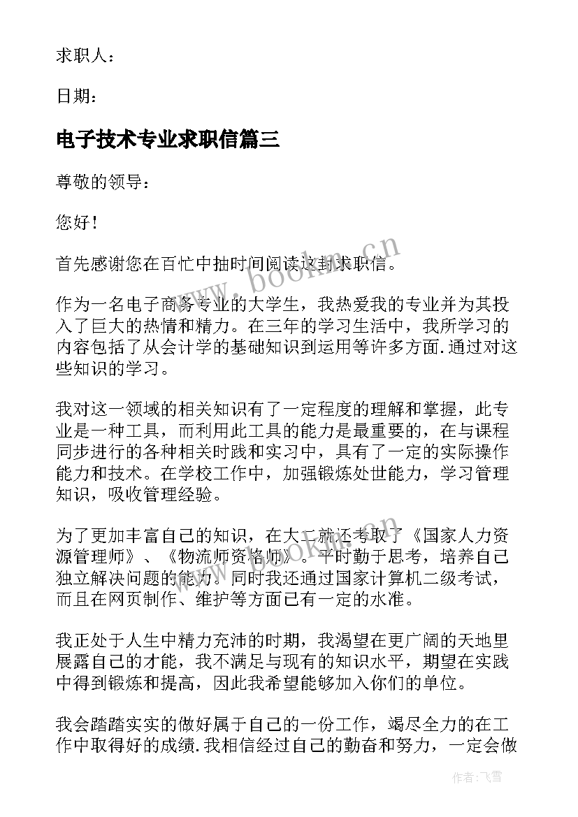 2023年电子技术专业求职信 电子商务专业的简单求职信(精选5篇)