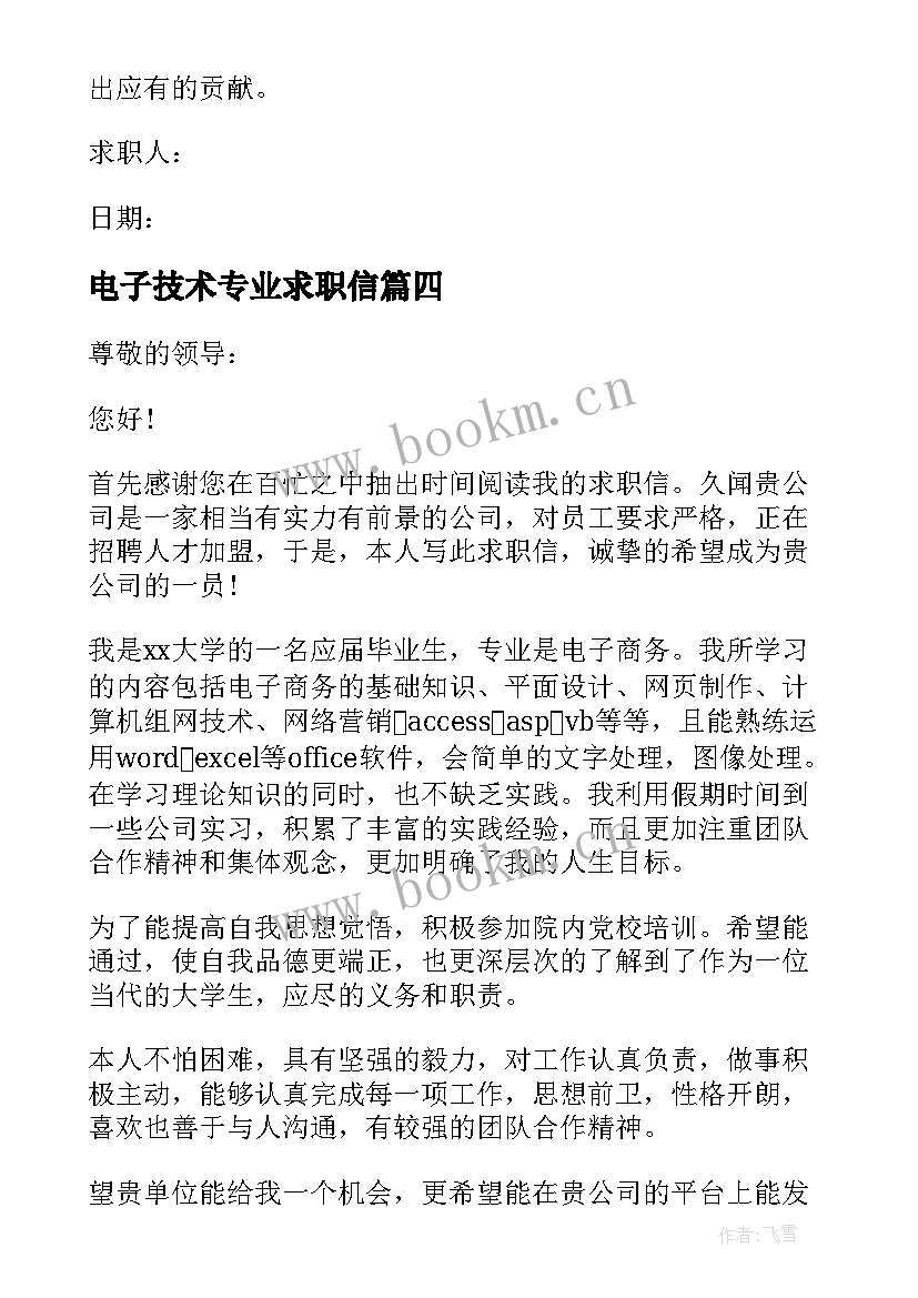 2023年电子技术专业求职信 电子商务专业的简单求职信(精选5篇)