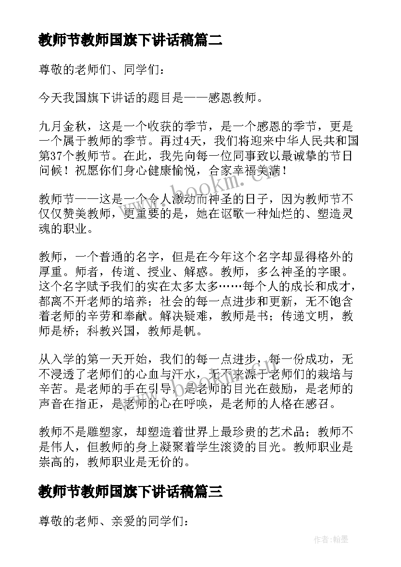 教师节教师国旗下讲话稿(模板8篇)