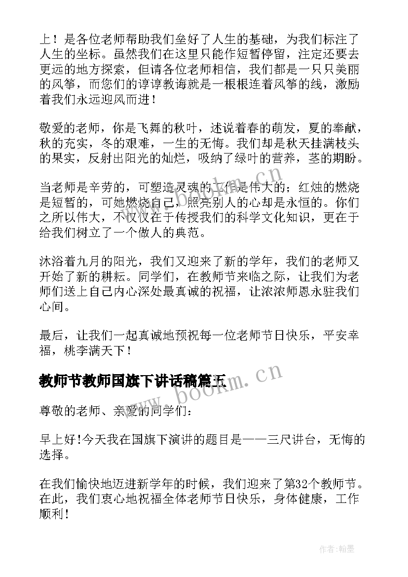 教师节教师国旗下讲话稿(模板8篇)