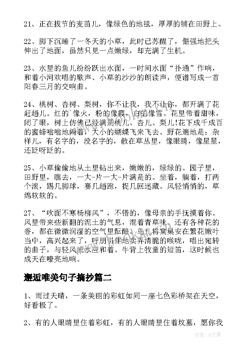 最新邂逅唯美句子摘抄 邂逅春天的唯美句子(实用7篇)