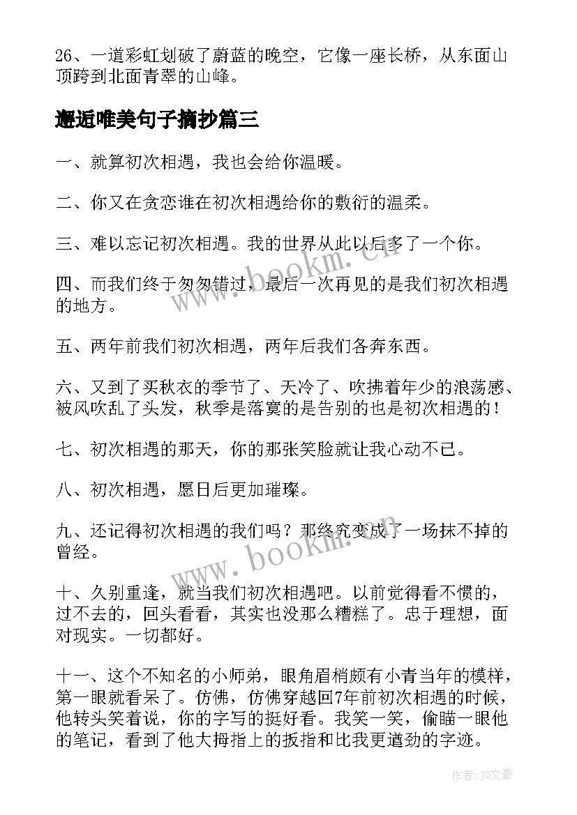 最新邂逅唯美句子摘抄 邂逅春天的唯美句子(实用7篇)