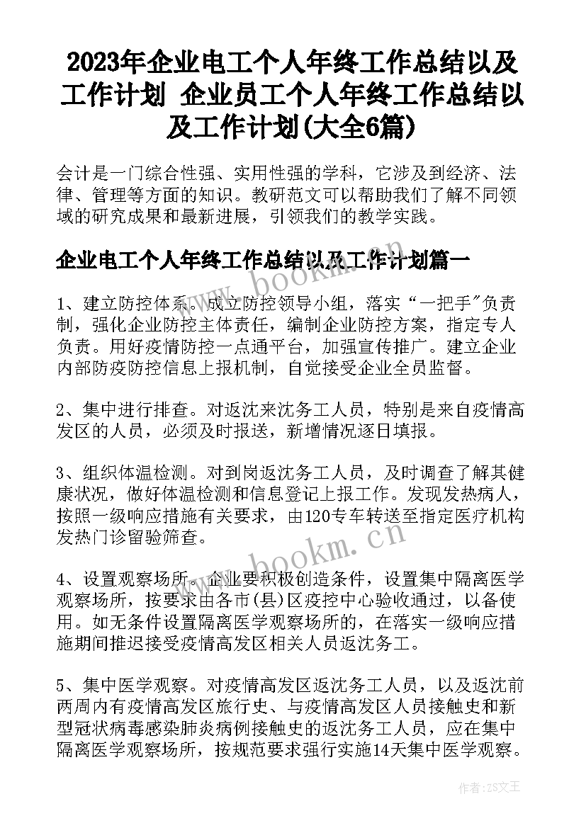 2023年企业电工个人年终工作总结以及工作计划 企业员工个人年终工作总结以及工作计划(大全6篇)