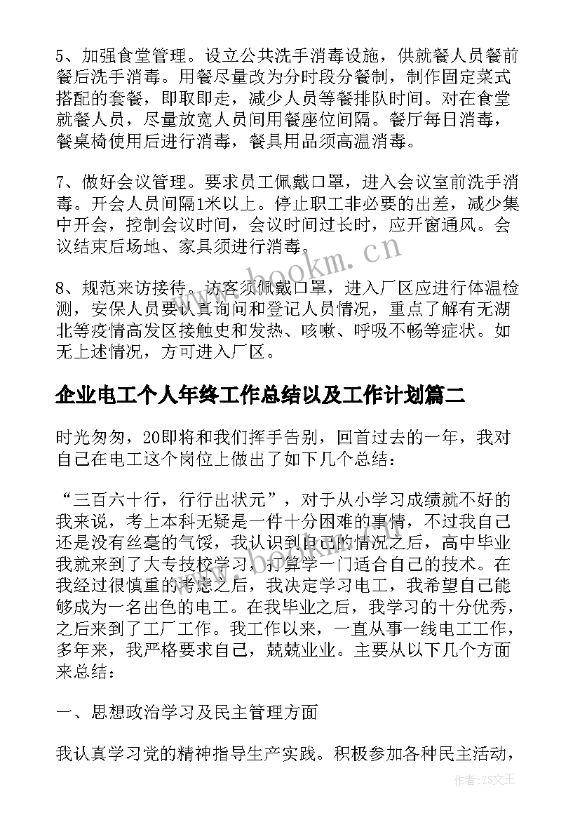 2023年企业电工个人年终工作总结以及工作计划 企业员工个人年终工作总结以及工作计划(大全6篇)