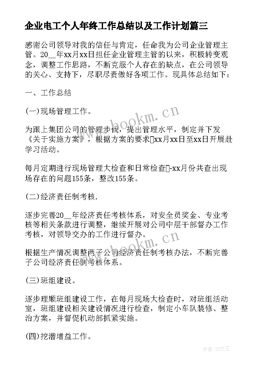 2023年企业电工个人年终工作总结以及工作计划 企业员工个人年终工作总结以及工作计划(大全6篇)