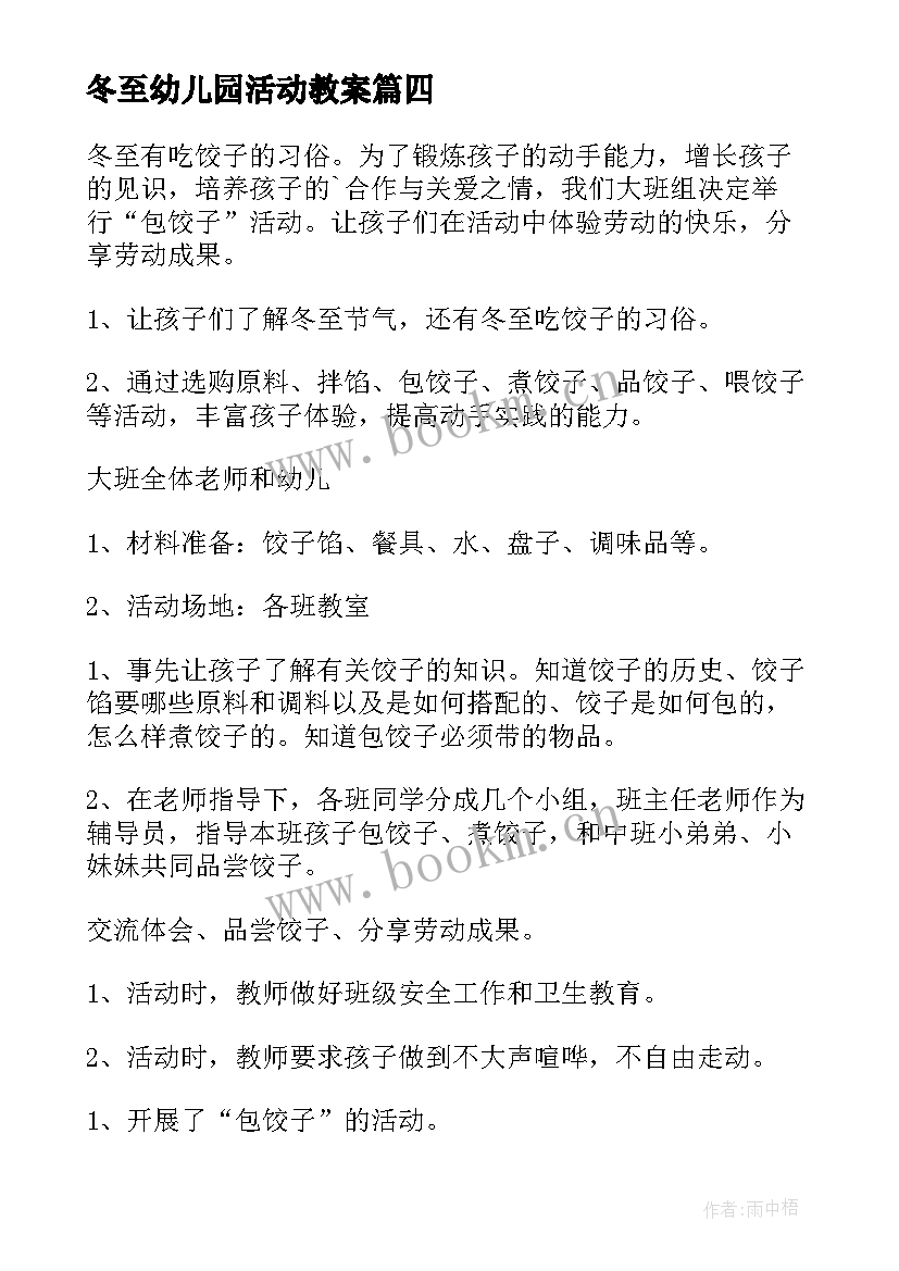 最新冬至幼儿园活动教案 冬至幼儿园教案(精选10篇)