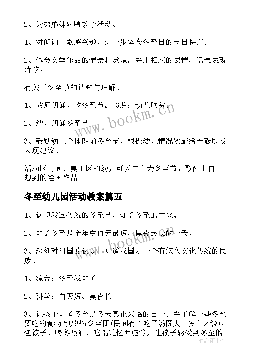 最新冬至幼儿园活动教案 冬至幼儿园教案(精选10篇)