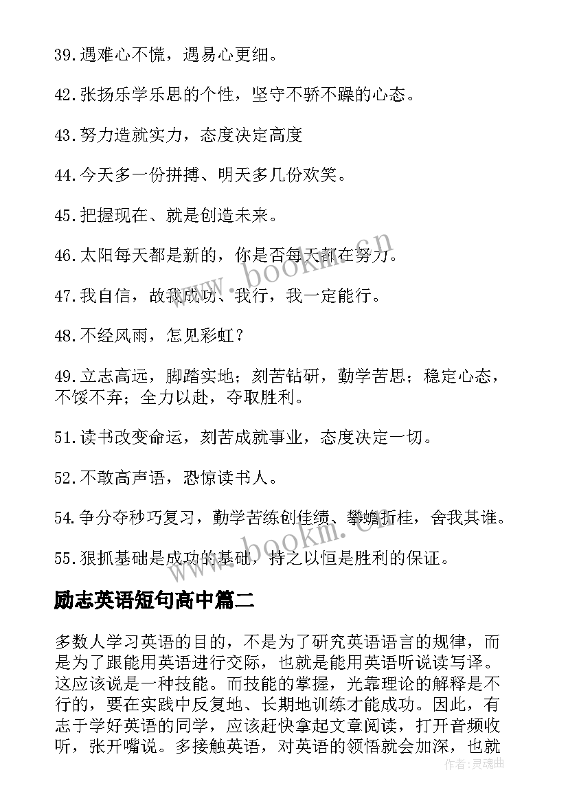 最新励志英语短句高中 高中生学习励志英子(通用8篇)