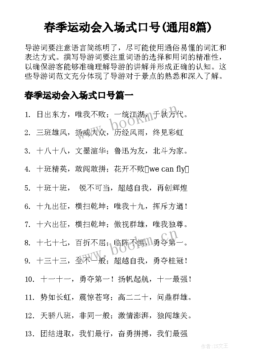 春季运动会入场式口号(通用8篇)