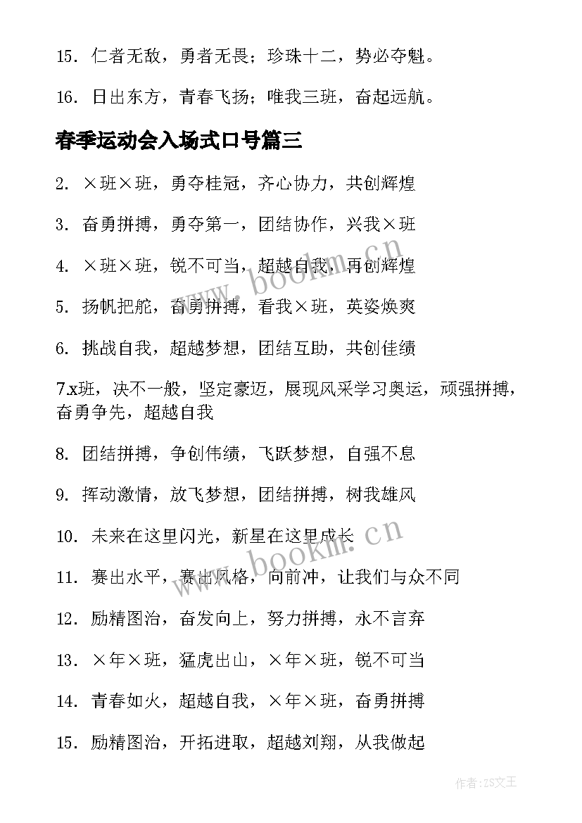 春季运动会入场式口号(通用8篇)