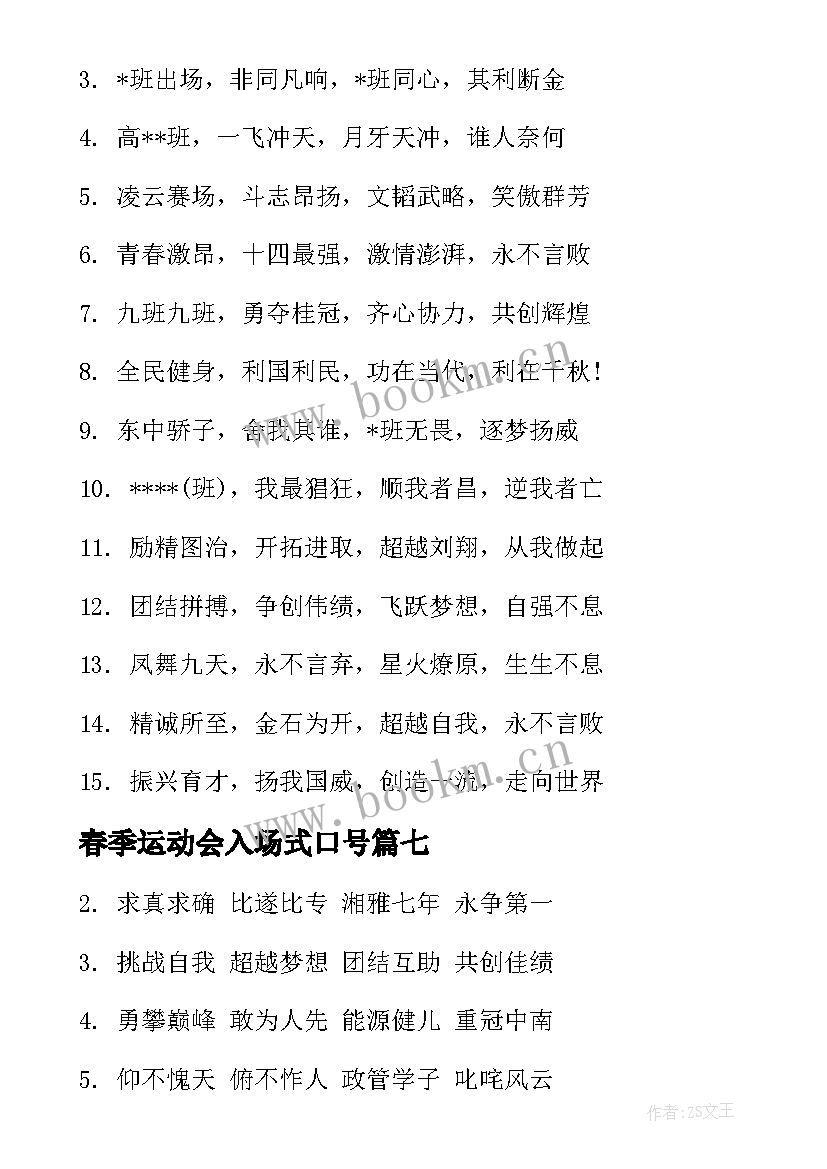 春季运动会入场式口号(通用8篇)