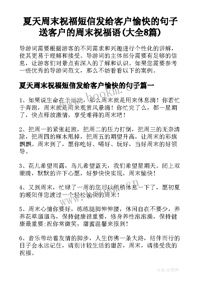 夏天周末祝福短信发给客户愉快的句子 送客户的周末祝福语(大全8篇)