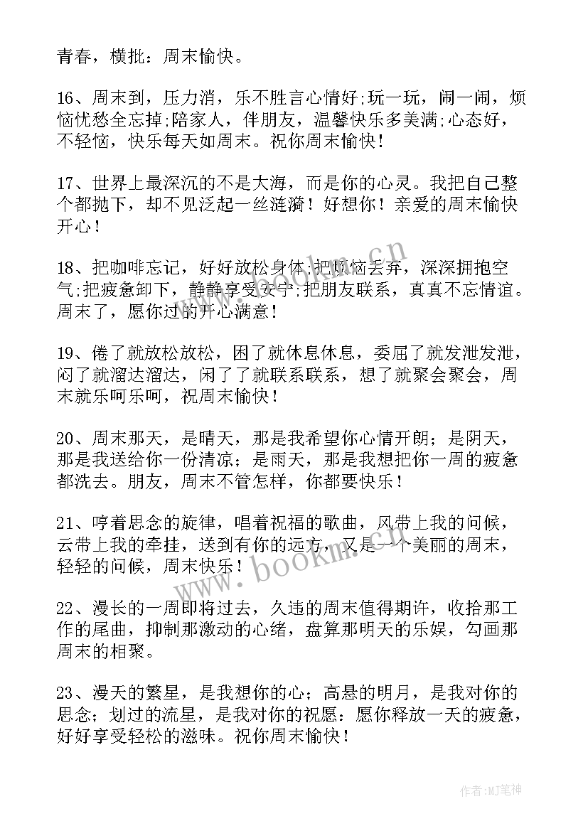 夏天周末祝福短信发给客户愉快的句子 送客户的周末祝福语(大全8篇)