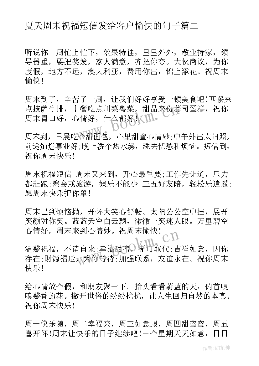 夏天周末祝福短信发给客户愉快的句子 送客户的周末祝福语(大全8篇)