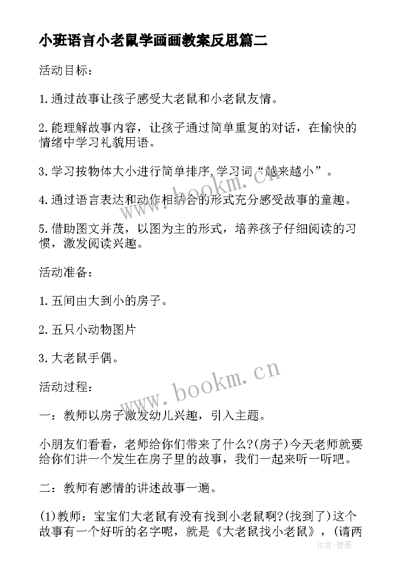 2023年小班语言小老鼠学画画教案反思(汇总8篇)