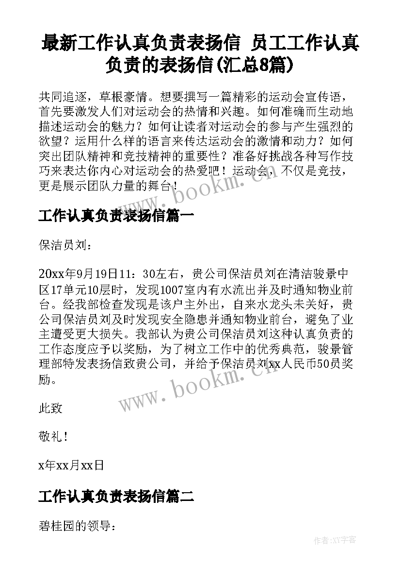 最新工作认真负责表扬信 员工工作认真负责的表扬信(汇总8篇)