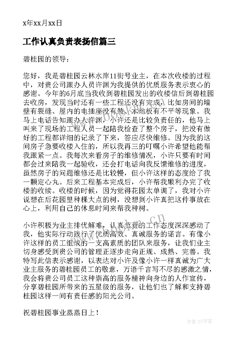 最新工作认真负责表扬信 员工工作认真负责的表扬信(汇总8篇)