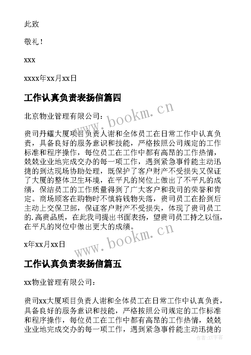 最新工作认真负责表扬信 员工工作认真负责的表扬信(汇总8篇)