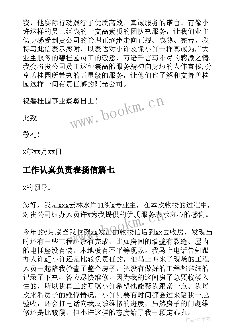 最新工作认真负责表扬信 员工工作认真负责的表扬信(汇总8篇)