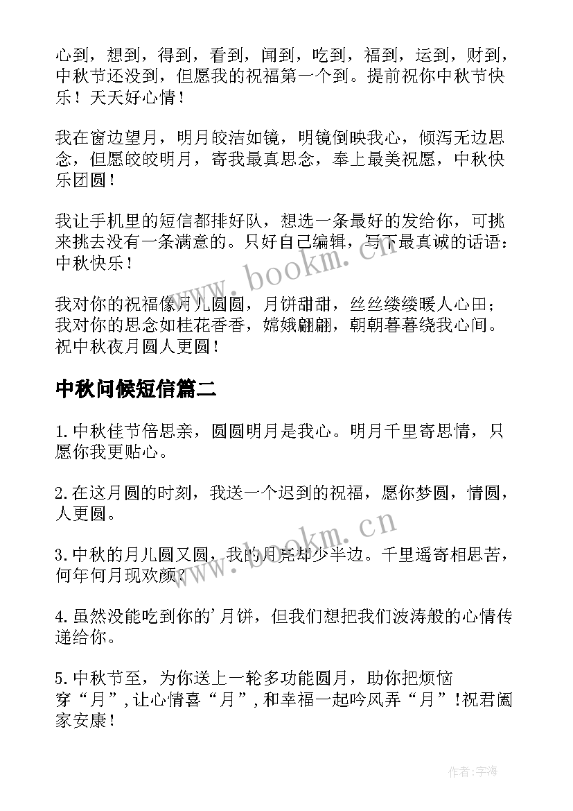 中秋问候短信(优质9篇)