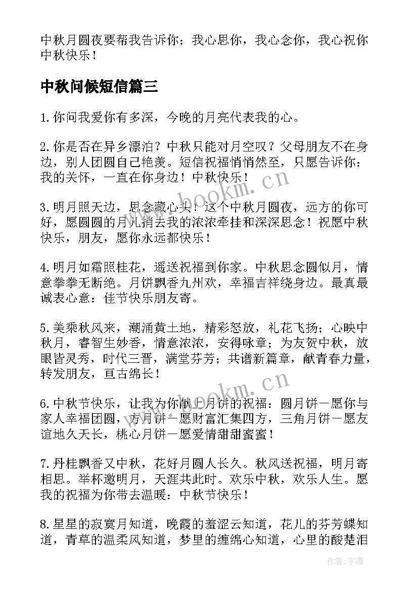 中秋问候短信(优质9篇)