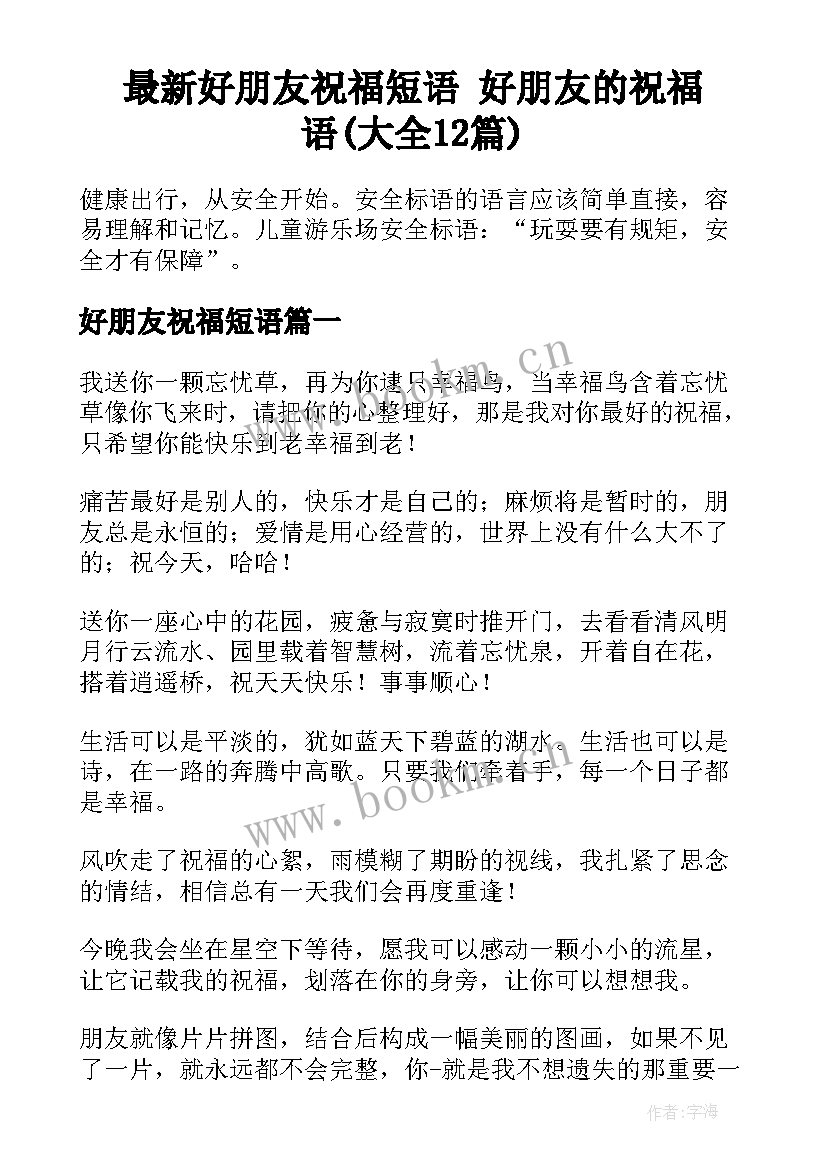 最新好朋友祝福短语 好朋友的祝福语(大全12篇)