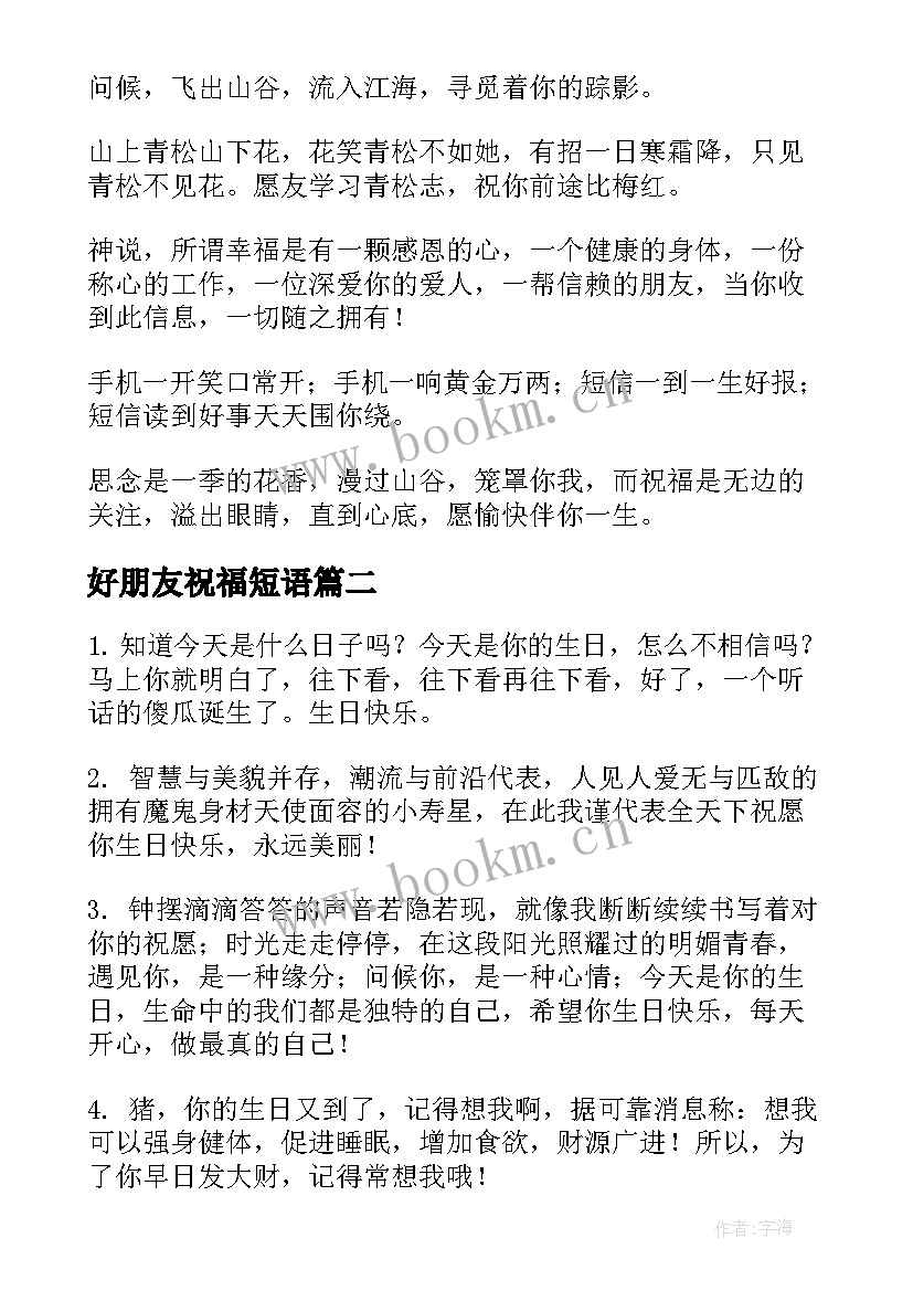 最新好朋友祝福短语 好朋友的祝福语(大全12篇)