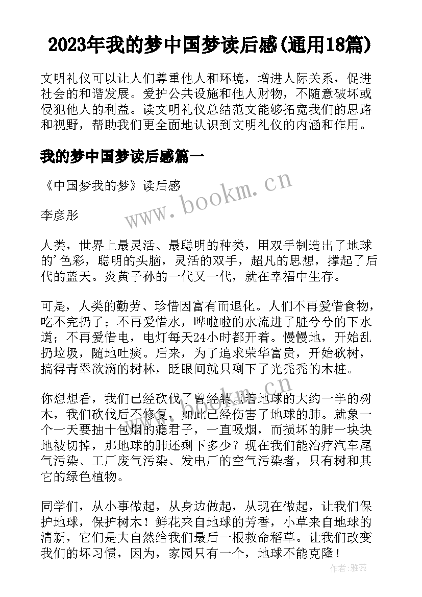 2023年我的梦中国梦读后感(通用18篇)