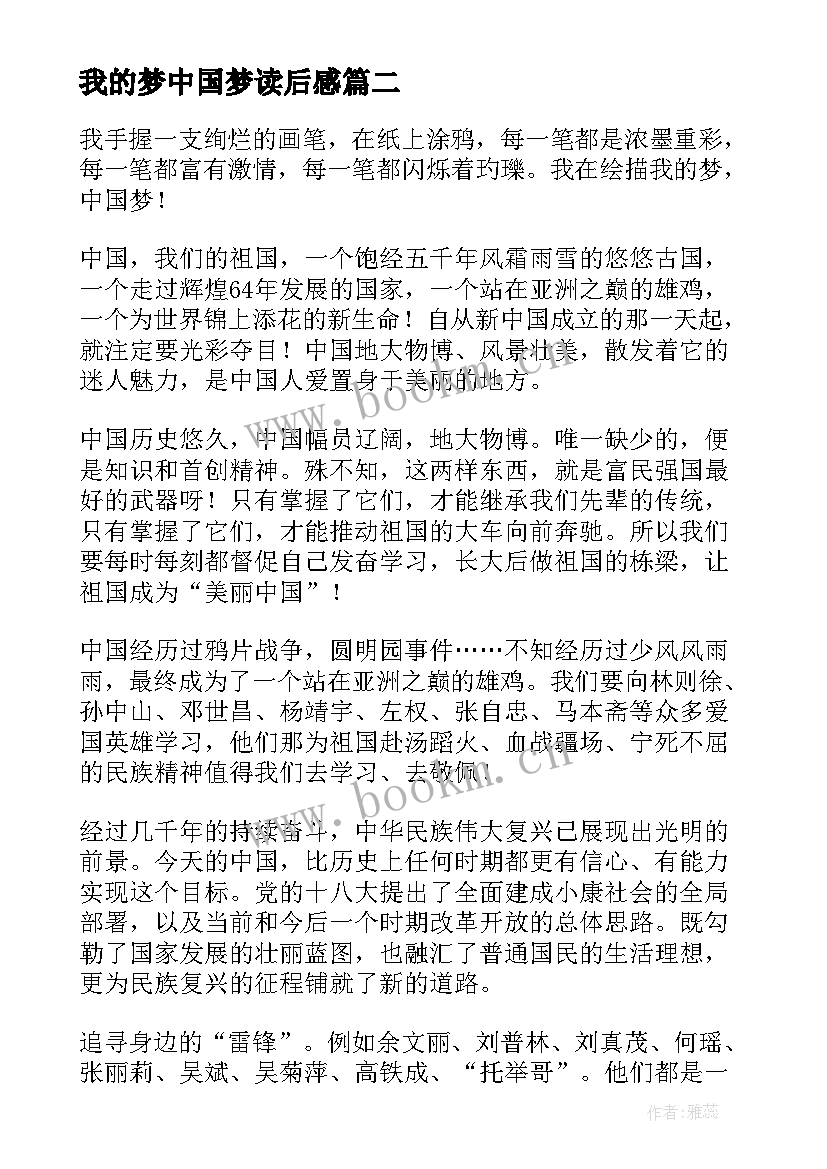 2023年我的梦中国梦读后感(通用18篇)