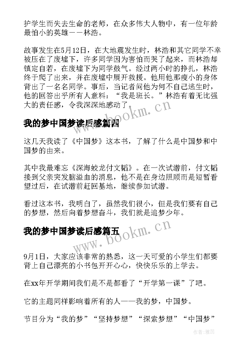 2023年我的梦中国梦读后感(通用18篇)