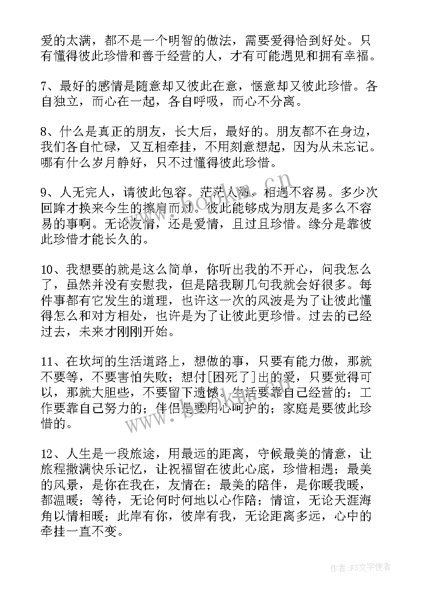 最新彼此珍惜的唯美句子经典语录(优质8篇)