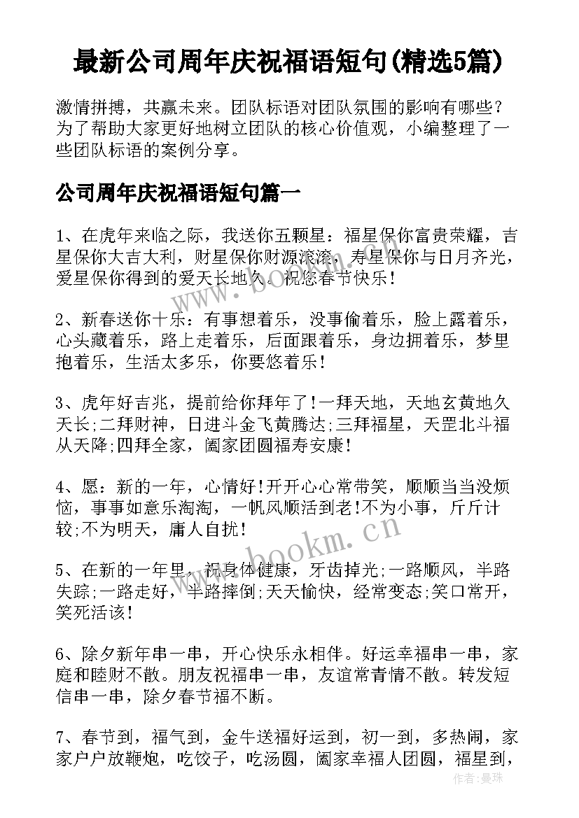 最新公司周年庆祝福语短句(精选5篇)