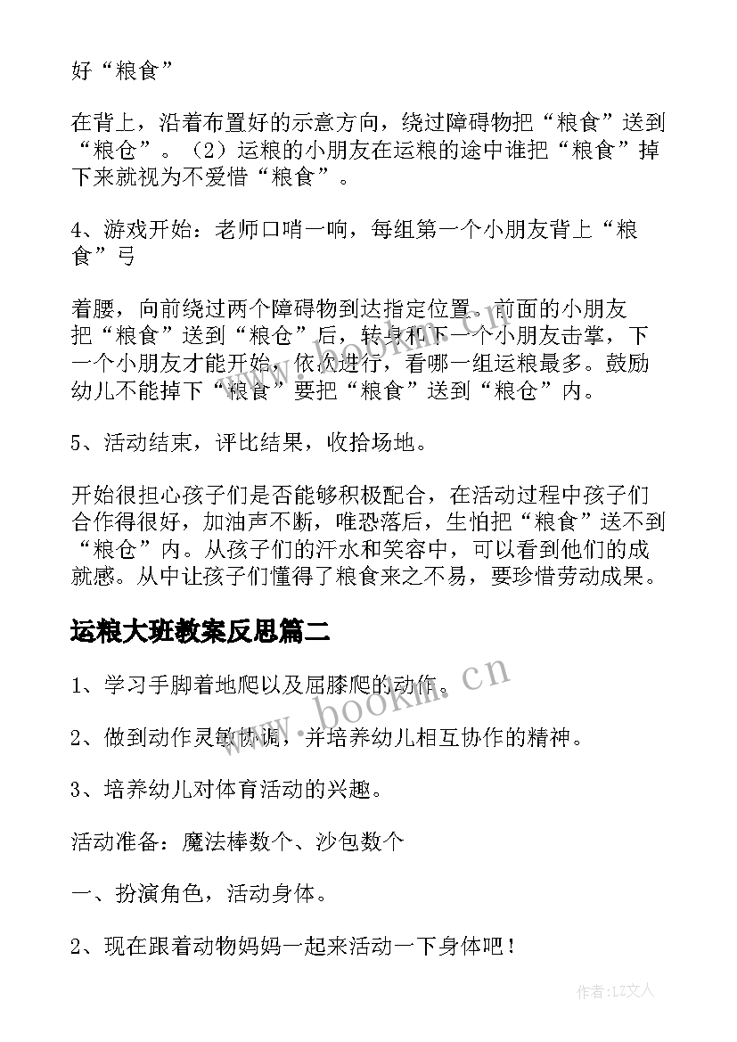 运粮大班教案反思 运粮大班教案(通用8篇)