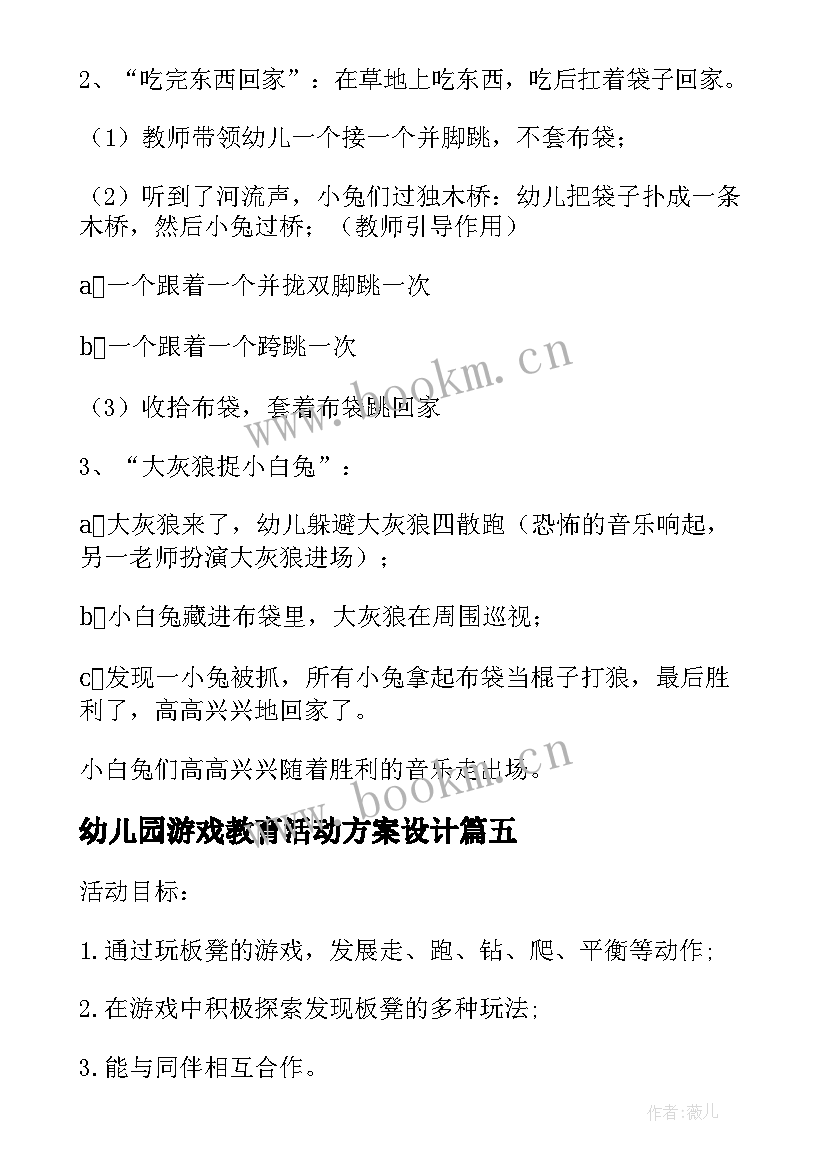 幼儿园游戏教育活动方案设计 幼儿园游戏课教育活动方案(精选17篇)