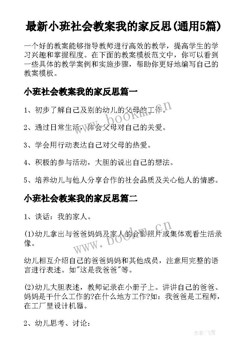 最新小班社会教案我的家反思(通用5篇)