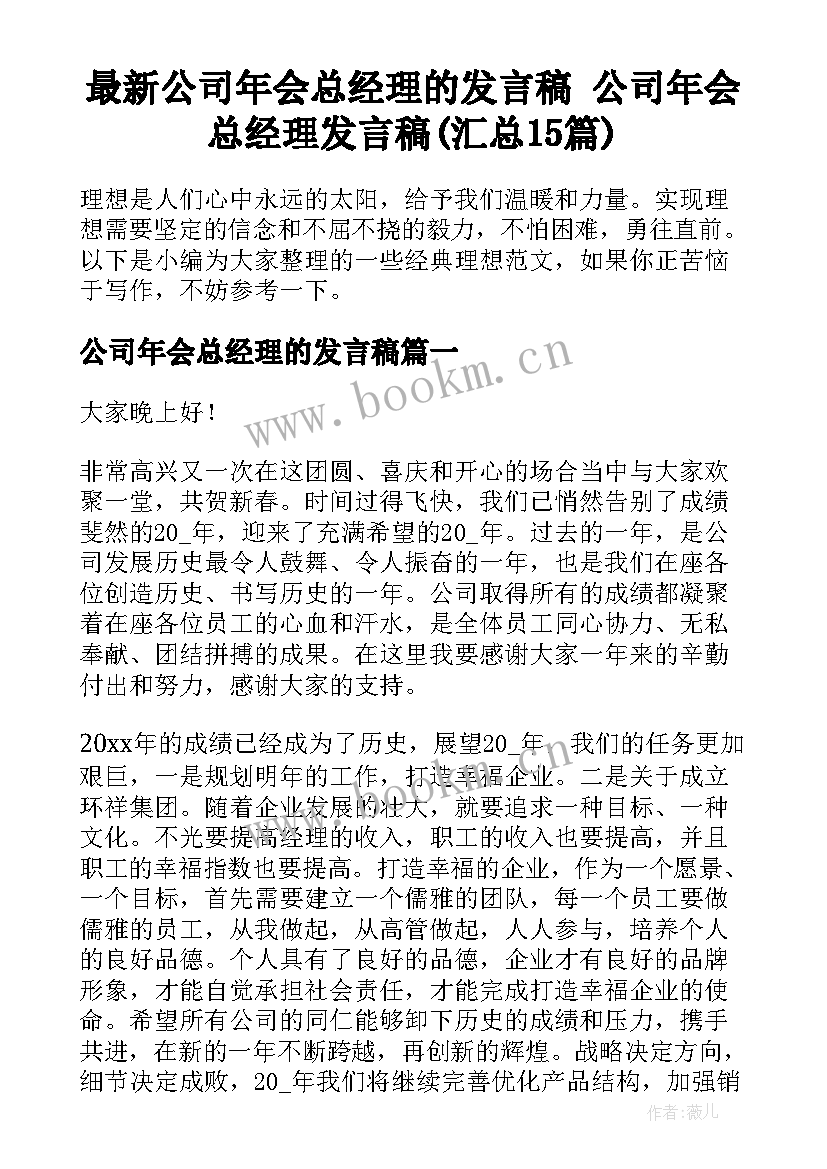 最新公司年会总经理的发言稿 公司年会总经理发言稿(汇总15篇)