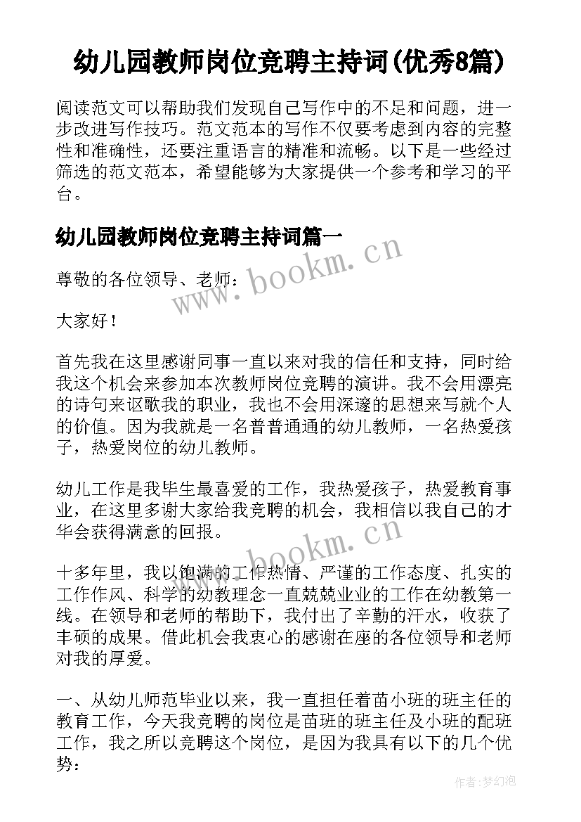 幼儿园教师岗位竞聘主持词(优秀8篇)