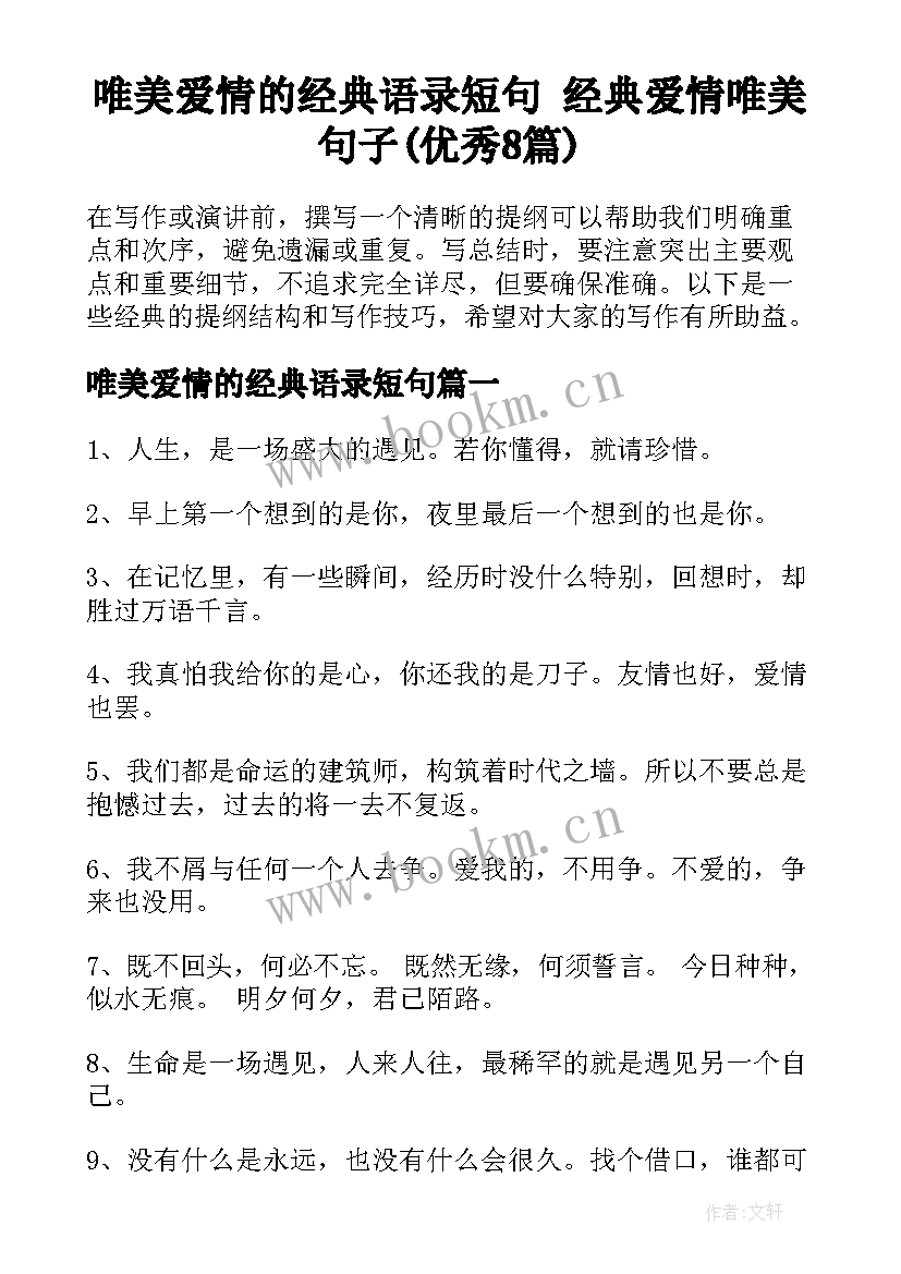 唯美爱情的经典语录短句 经典爱情唯美句子(优秀8篇)