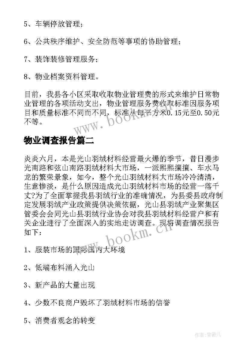 最新物业调查报告 物业管理调查报告(通用8篇)