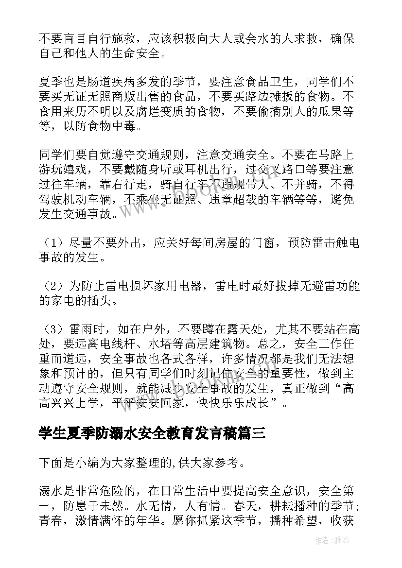 2023年学生夏季防溺水安全教育发言稿 学生防溺水安全教育讲话稿(优秀18篇)